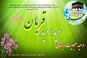 تبریک عید قربان 